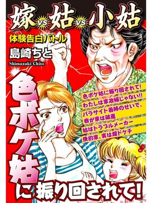 cover image of 色ボケ姑に振り回されて!　嫁VS姑VS小姑　嫁姑シリーズ8